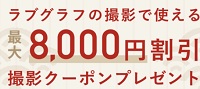 ラブグラフクーポン8000円