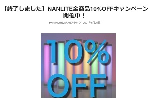 NANLITE JAPANクーポン10％割引