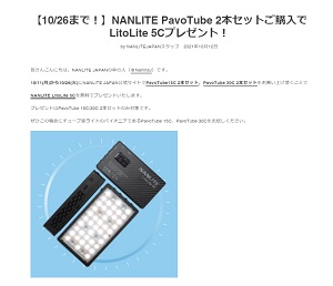 NANLITE JAPANキャンペーン