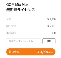 GOM Mix Pro（ゴムミックスプロ）クーポンコード